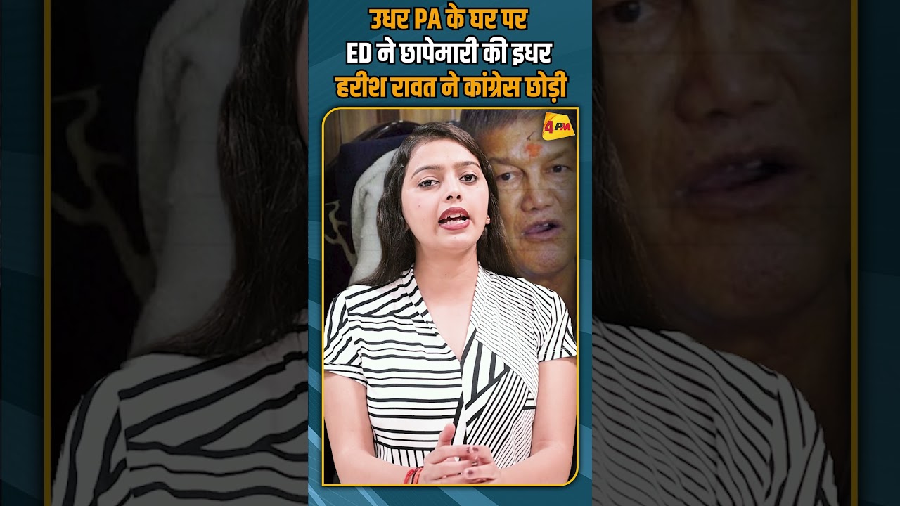 उधर PA के घर पर ED ने छापेमारी की इधर हरीश रावत ने कांग्रेस छोड़ी #shorts #shortvideo