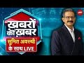 Khabron Ki Khabar With Sumit Awasthi LIVE : योगी के हाथ में बिहार का कंट्रोल? Bihar Election 2025