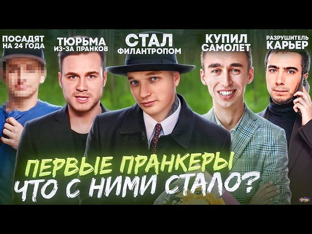Первые ПРАНКЕРЫ - ЧТО С НИМИ СТАЛО? 24 года тюрьмы за пранк!