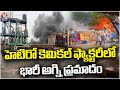Massive Fire Incident At Hetero Chemical Factory | Gaddapotharam | Sangareddy | V6 News
