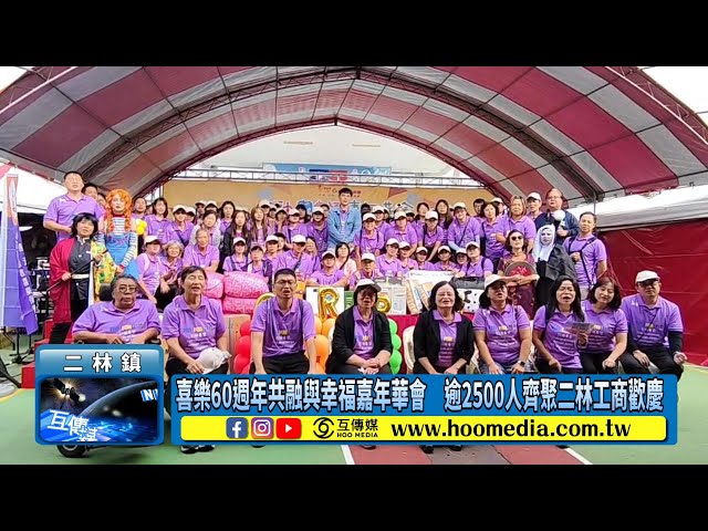 影／喜樂60週年共融與幸福嘉年華會 逾2500人齊聚二林工商歡慶