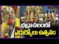 Sri Rama Navami Edurukolu Utsavam At Bhadrachalam | V6 News