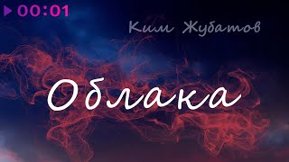 Ким Жубатов — Облака | Official Audio | 2022