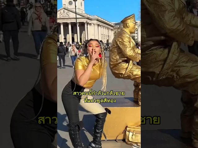 แกล้งชายใส่ชุดสีทอง🤣🤣 #memes #แกล้ง