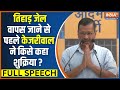 Arvind Kejriwal Full Speech Today: तिहाड़ जेल वापस जाने से पहले केजरीवाल ने किसे कहा शुक्रिया ?