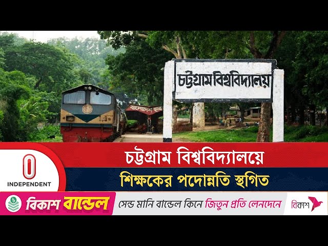 যে কারণে স্থগিত হলো শিক্ষকের পদোন্নতি | CTG University | Independent TV