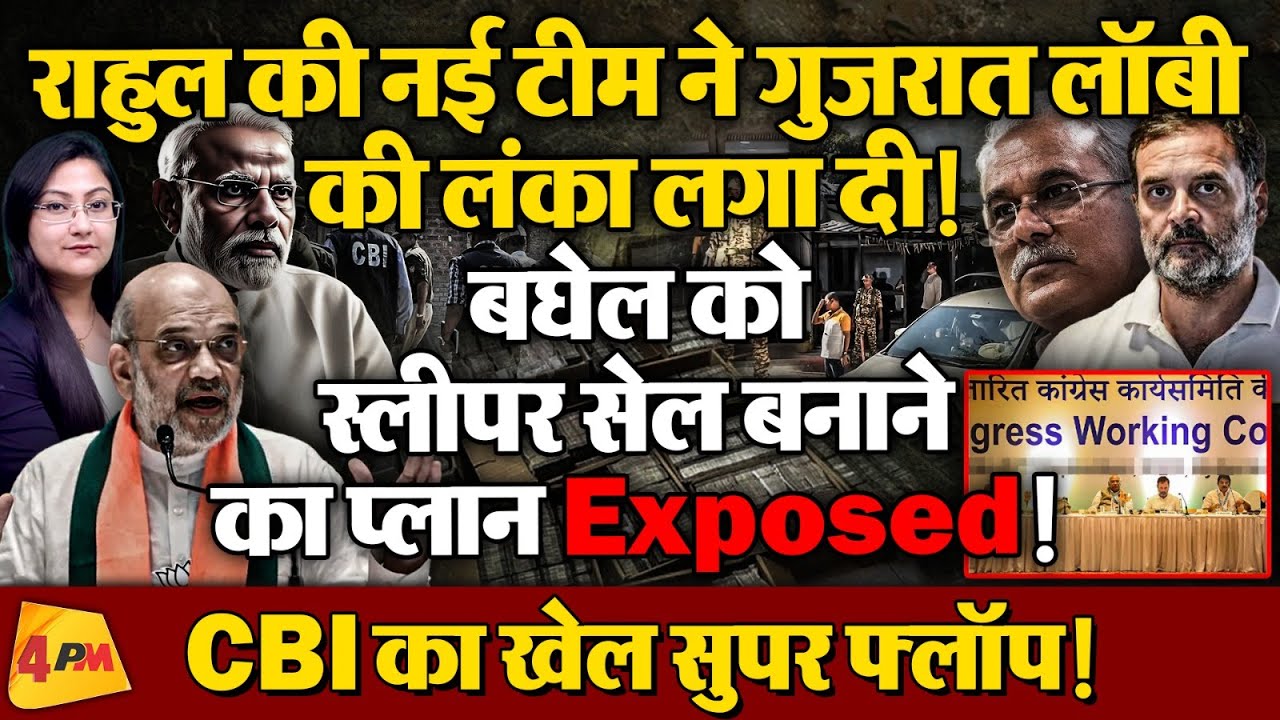 बघेल को स्लीपर सेल बनाने का प्लान Exposed! CBI का खेल सुपर लॉप !