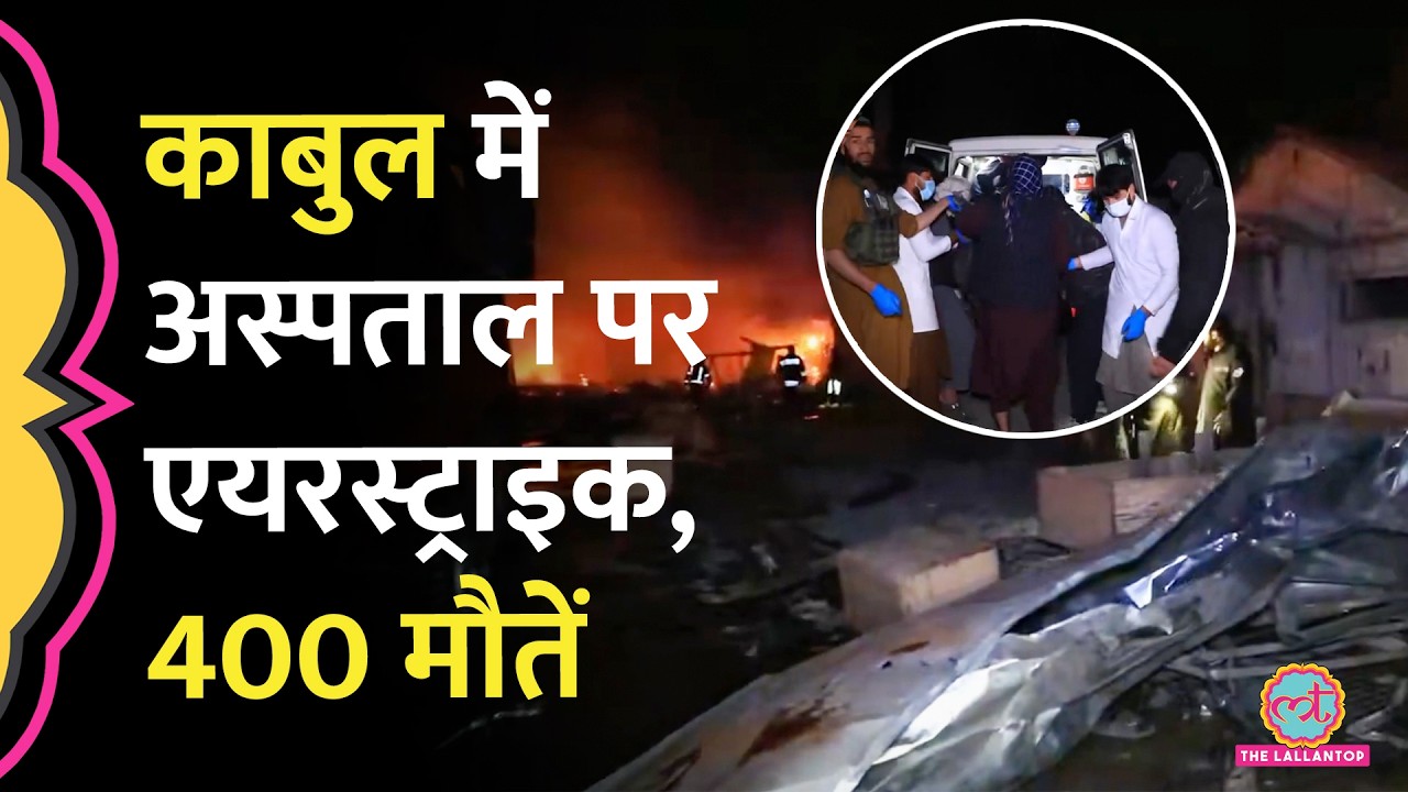 Afghanistan के अस्पताल पर Pakistan का Airstrike, Video में क्या-क्या दिखा?
