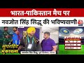 India Vs Pakistan Match: भारत-पाकिस्तान मैच को लेकर क्या बोले Navjot Singh Sidhu? | T20 World Cup