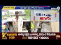 LIVE🔴: భయం భయం.. అమ్మాయి శాంపిల్స్ చెక్ చేస్తే..! | Cholera Disease In Guntur District | Prime9 News  - 00:00 min - News - Video