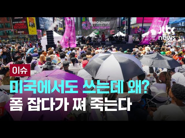 미국에서도 쓰는데 왜? 폼 잡다가 쪄 죽는다 [이슈PLAY] / JTBC News