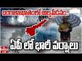 🔴LIVE : బంగాళాఖాతంలో అల్పపీడనం..ఏపీ లో భారీ వర్షాలు | Rain alert To AP | hmtv