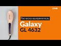 Распаковка расчески-выпрямителя Galaxy GL 4632 / Unboxing Galaxy GL 4632