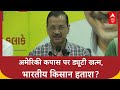 Cotton Import Duty: US कपास पर 11% ड्यूटी खत्म, Gujarat के किसानों के साथ धोखा? | Arvind Kejriwal