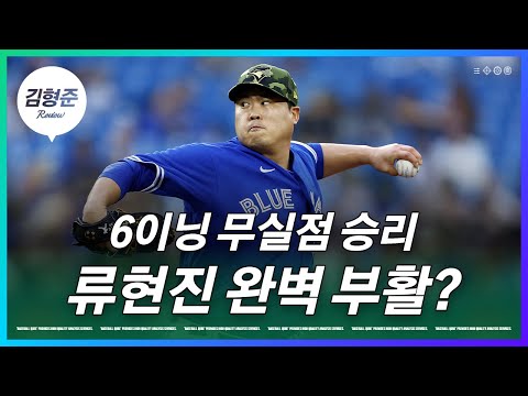 시즌 첫 승 류현진 투구 내용 어땠나 | 김형준 리뷰