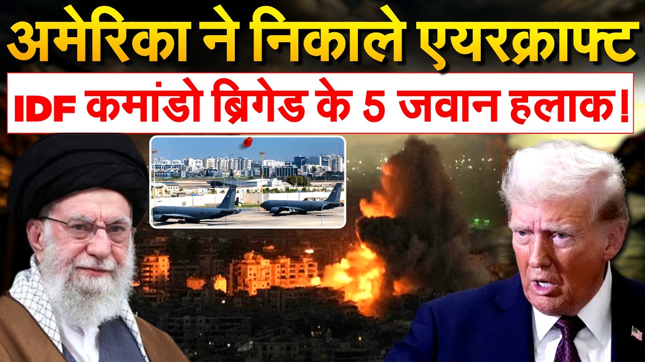 America ने Israel से निकाले एयरक्राफ्ट,हमले का अलर्ट जारी!