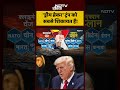 Trump UNGA 2025: ड्रीम ब्रेकर ट्रंप को सबसे शिकायत है! #china #russia #india #shorts