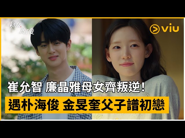 朴海俊《苦盡柑來》梁寬植後再演純情男！《初次，為了愛》和臉蛋天才金旻奎變父子，超治癒愛情喜劇絕對要看