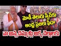 మోడీ తెలుగు స్పీచ్ కు ఆంధ్ర ప్రజలు ఫిదా | PM Modi Telugu Speech | Prime9
