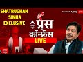 Shatrughan Sinha LIVE in ABP Press Conference | 2024 के चुनाव में कौन बनेगा प्रधानमंत्री? TMC | BJP