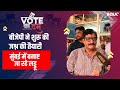 Vote Ka Dum | Lok Sabha Election 2024 | Mumbai में BJP ने शुरू की जीत की तैयारी, बनने लगे लड्डू