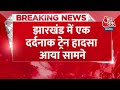 Breaking News: Sasaram Intercity Express में फैली आग लगने की अफवाह | Jharkhand | Aaj Tak News  - 00:42 min - News - Video