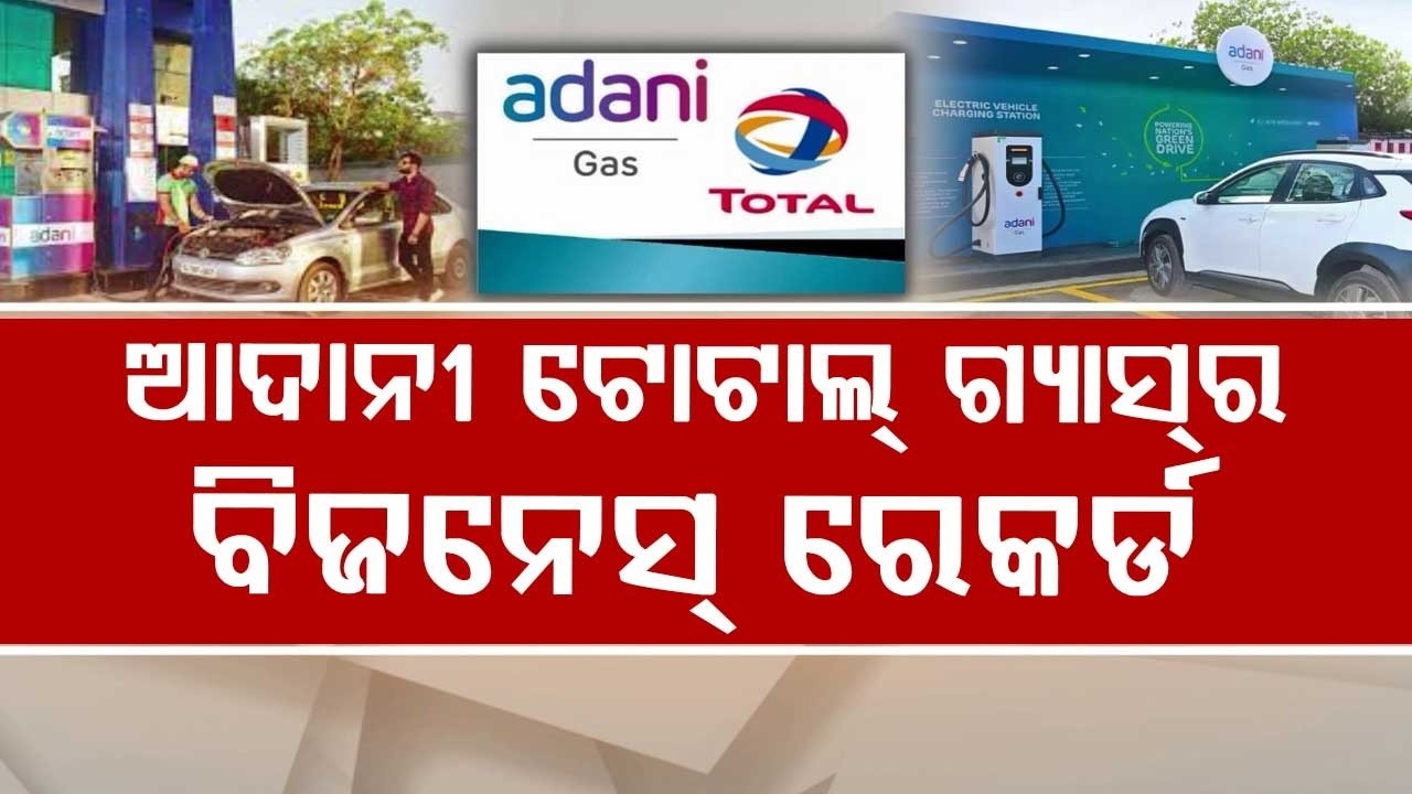 ଆଦାନୀ ଟୋଟାଲ୍ ଗ୍ୟାସ୍ର ବିଜନେସ୍ ରେକର୍ଡ | Adani Total Gas Q2 Profit Hits ₹167 Cr, Revenue Jumps 34%