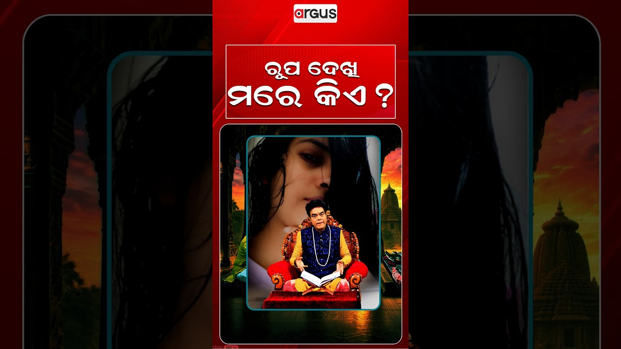ରୂପ ଦେଖି ମରେ କିଏ ? | Baya Bani | Pandit Jitu Das | Argus News