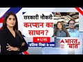 Bharat Ki Baat LIVE: सरकारी नौकरी के सपने से जुड़ी खबर | Nupur Bora arrested | Viral | Hindi News