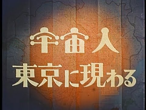 Uchûjin Tôkyô ni arawaru'