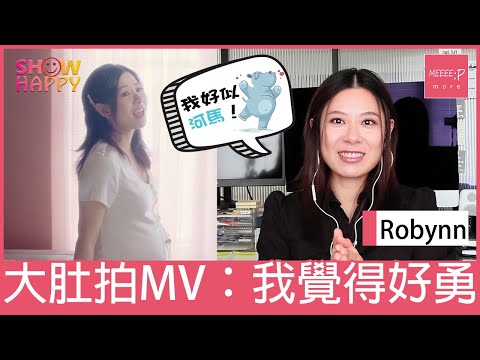 Robynn Yip懷孕似河馬　大肚拍MV：我覺得自己好勇！