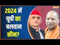 Lok Sabha Election 2024: UP में योगी कितनी जिताएंगे..अखिलेश कितनी लाएंगे?  I.N.D.I Alliance | Hindi