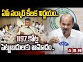 ఏపీ సర్కార్ కీలక నిర్ణయం.. 1197 కోట్ల పెట్టుబడులకు ఆమోదం.. | AP Cabinet Key Descision | ABN Telugu