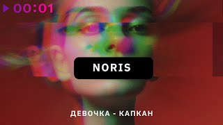 NORIS — Девочка капкан | Official Audio | 2025