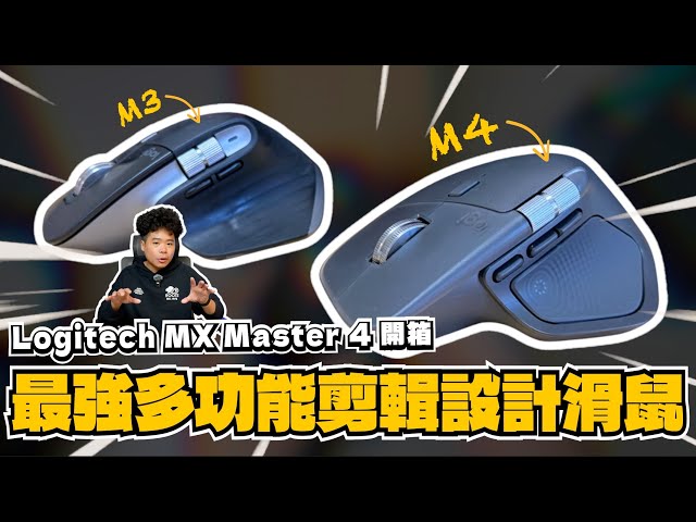 原以為沒升級但嚇到我！Logitech 羅技 MX Master 4 & MX Mechanical Mini 開箱實測從老用戶角度告訴你值得換嗎 - 人夫阿康科技日常
