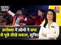 Halla Bol: Ayodhya में लोगों ने SP से पूछा, Akhilesh Yadav आएंगे? | Ayodhya Ram Mandir | Aaj Tak