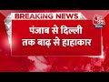 Breaking News: बाढ़ प्रभावित राज्यों का दौरा करेंगे PM Modi, Punjab के 1900 गांव डूबे | Aaj Tak  - 00:24 min - News - Video