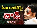LIVE : సీఎం జగన్‌ కనుబొమ్మకు తాకిన రాయి | Stone Pelted On CM Jagan | Bus Yatra | Vijayawada | 10TV