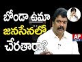 Will Bonda Uma Join in Janasena Party?