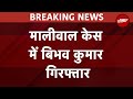Swati Maliwal Case: CM Arvind Kejriwal आवास से Bibhav Kumar को Delhi Police ने किया Arrest