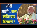 PM Modi Ayodhya: मोदी आएंगे...राम मंदिर याद दिलाएंगे ? | PM Modi | Ram Mandir | Ayodhya | Voting