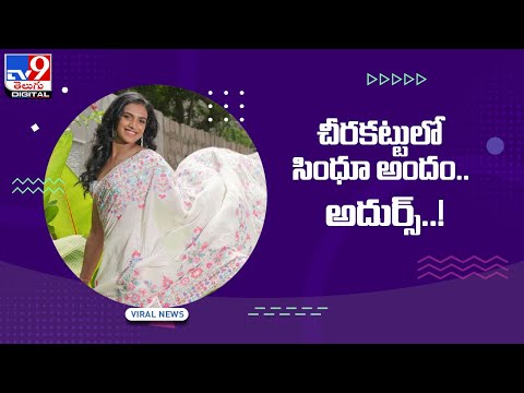 PV Sindhu looks traditional; her saree pic goes viral PV Sindhu looks traditional; her saree pic goes viral