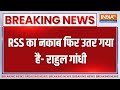 Rahul Gandhi On RSS: RSS का नकाब फिर उतर गया है- राहुल गांधी | Rahul Gandhi | RSS | Constitution