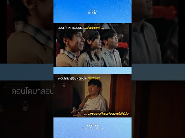 ฉันคงต้องยอมถอย…ในวันที่เธอไม่ต้องการ 😢💔 #ยอมถอย #ThreeManDown #GMMMusic