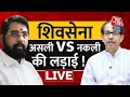LIVE TV: शिवसेना में असली Vs नकली की लड़ाई | ShivSena | Maharashtra Political Crisis | AajTak LIVE