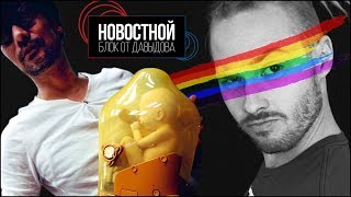 Гениальные дети Кодзимы и порезаный "Рокетмен" (Новостной блок от Давыдова)