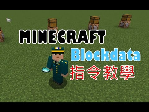 攻略 指令 Blockdata教學 基礎篇 文字 影片 Minecraft 我的世界 當個創世神 哈啦板 巴哈姆特 攻略 指令 Blockdata教學 基礎篇 文字 影片 Minecraft 我的世界 當個創世神 哈啦板 巴哈姆特