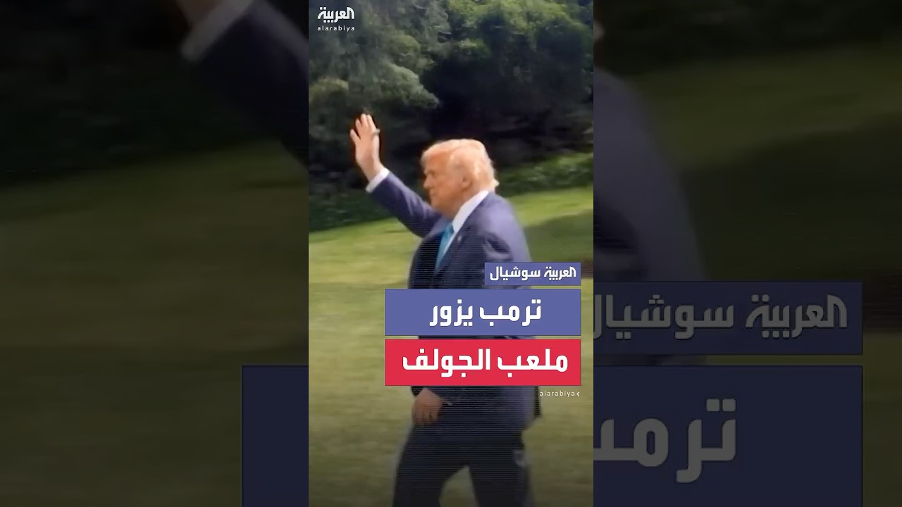الرئيس الأمريكي دونالد ترمب يغادر واشنطن العاصمة متوجهًا إلى منزله في بيدمينستر بولاية نيوجيرسي