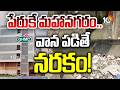 పేరుకే మహానగరం.. వాన పడితే నరకం! | Drains in Hyderabad clogged with Garbage and Debris | 10TV