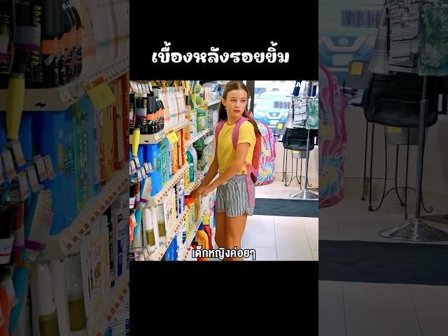 เบื้องหลังรอยยิ้ม!